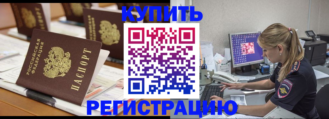 временная регистрация купить в Новотроицке